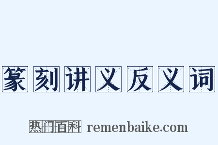 篆刻讲义反义词是什么意思的图片